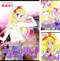 スケ番天使さやかがゆく！（1） | 岡本ゆり | マンガ | Kindleストア